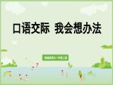 統(tǒng)編版語文一上《語文園地八》課件PPT+音視頻素材