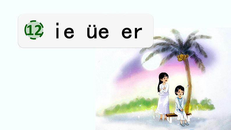 统编版语文一上 汉语拼音12《 ie üe er 》课件PPT+音视频素材03