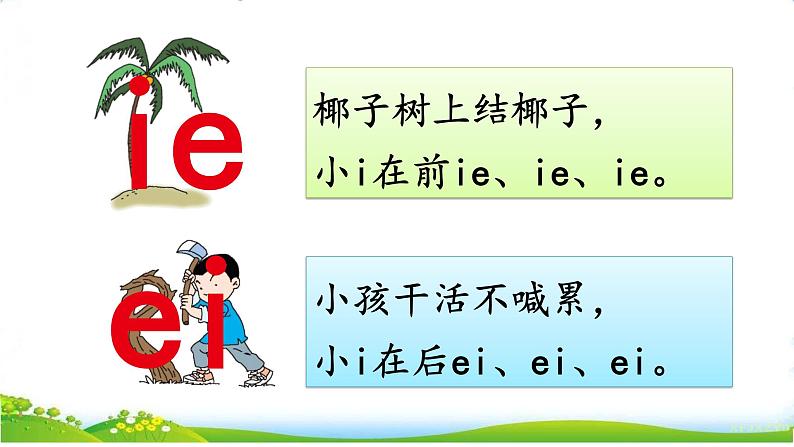 统编版语文一上 汉语拼音12《 ie üe er 》课件PPT+音视频素材08