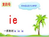 統(tǒng)編版語文一上 漢語拼音12《 ie üe er 》課件PPT+音視頻素材