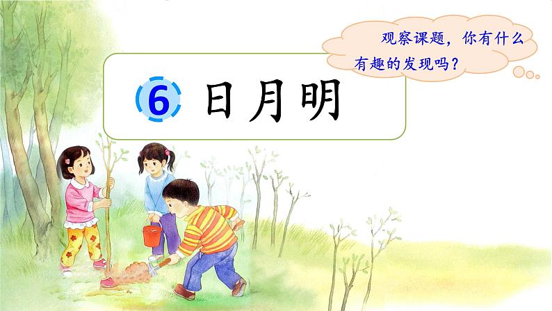 统编版语文一上 识字6《日月明》课件PPT+音视频素材01