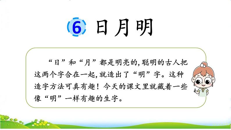 统编版语文一上 识字6《日月明》课件PPT+音视频素材03