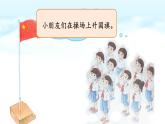 統編版語文一上 識字8《升國旗》課件PPT+音視頻素材