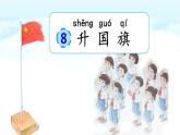 統編版語文一上 識字8《升國旗》課件PPT+音視頻素材