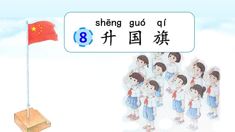 识字 8升国旗第2页