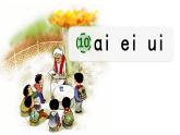 統(tǒng)編版語(yǔ)文一上 漢語(yǔ)拼音10《 ɑi ei ui 》課件PPT+音視頻素材