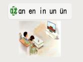 统编版语文一上 汉语拼音13《 ɑn en in un ün 》课件PPT+音视频素材