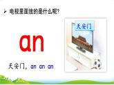 统编版语文一上 汉语拼音13《 ɑn en in un ün 》课件PPT+音视频素材