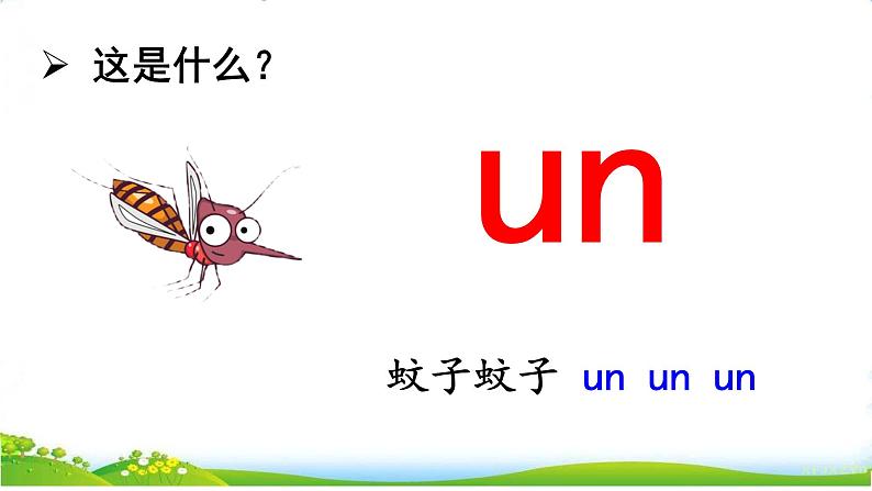 统编版语文一上 汉语拼音13《 ɑn en in un ün 》课件PPT+音视频素材08