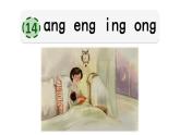 統(tǒng)編版語文一上 漢語拼音14《 ɑnɡ enɡ inɡ onɡ 》課件PPT+音視頻素材