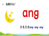 統(tǒng)編版語文一上 漢語拼音14《 ɑnɡ enɡ inɡ onɡ 》課件PPT+音視頻素材