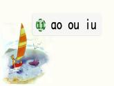 統(tǒng)編版語文一上 漢語拼音11《 ɑo ou iu 》課件PPT+音視頻素材