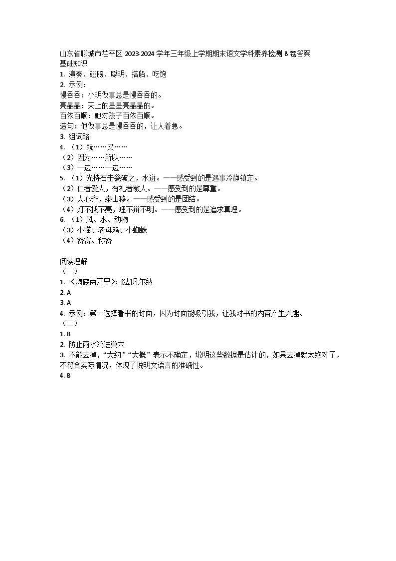 山东省聊城市茌平区2023-2024学年三年级上学期期末语文学科素养检测B卷答案第1页