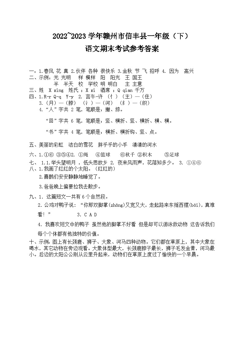江西省赣州市信丰县2022~2023年一年级语文下学期期末考试试卷  答案第1页