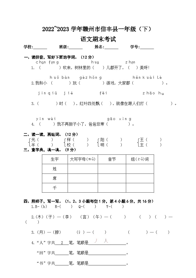 江西省赣州市信丰县2022~2023年一年级语文下学期期末考试试卷  文字版无答案第1页