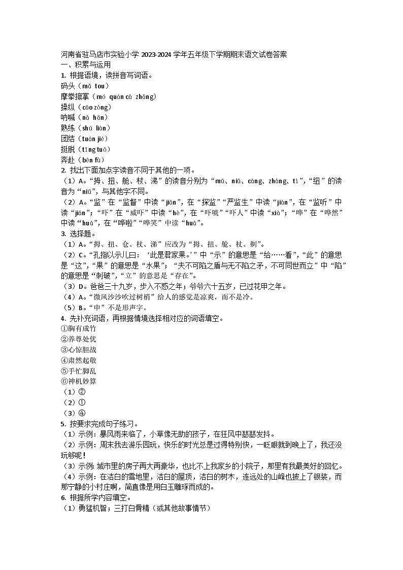 河南省驻马店市实验小学2023-2024学年五年级下学期期末语文试卷答案第1页