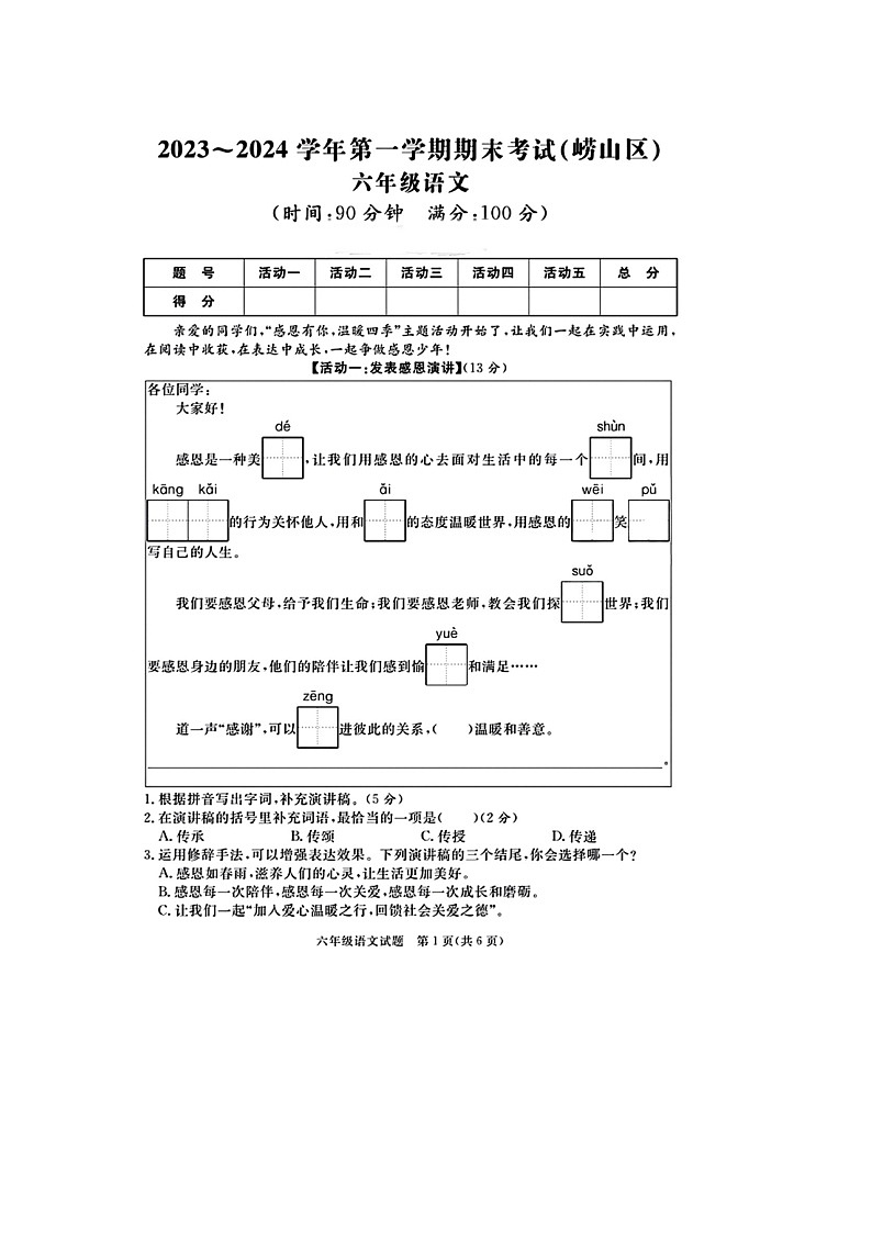 山东省青岛市崂山区2023-2024学年六年级上学期期末语文试题第1页