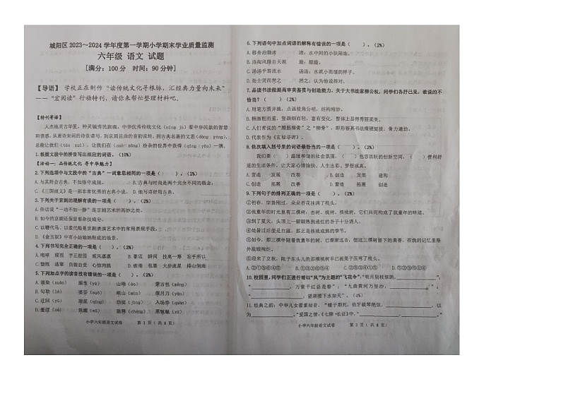 山东省青岛市城阳区2023-2024学年六年级上学期期末学业质量监测语文试题第1页