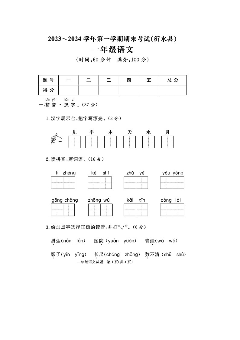 山东省临沂市沂水县校联考2023-2024学年一年级上学期期末语文试题第1页