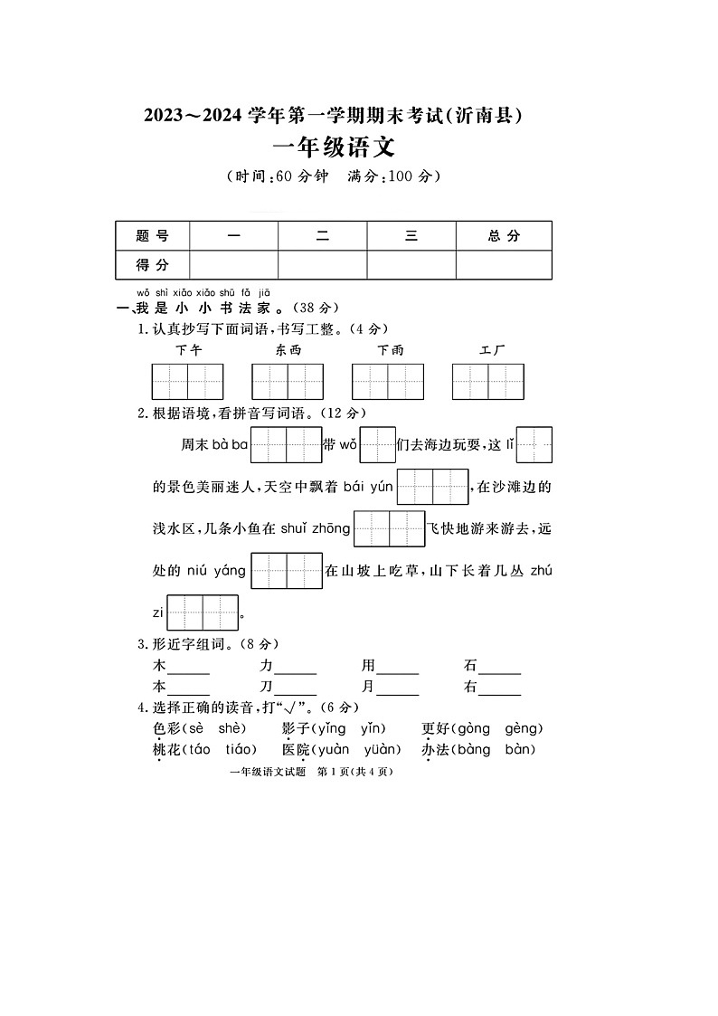 山东省临沂市沂南县校联考2023-2024学年一年级上学期期末语文试题第1页