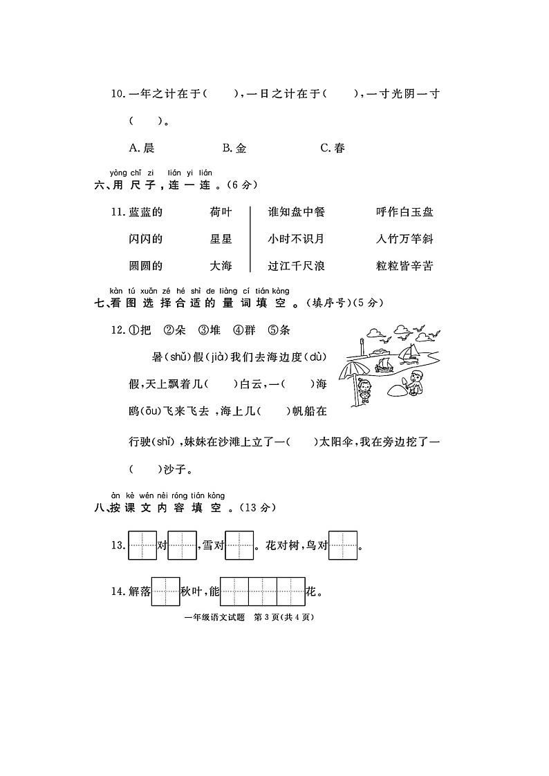山东省临沂市莒南县校联考2023-2024学年一年级上学期期末语文试题第3页