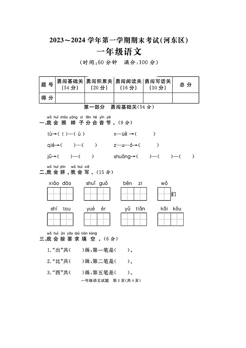 山东省临沂市河东区2023-2024学年一年级上学期期末语文试题01