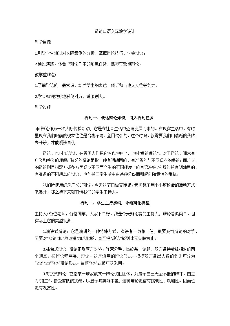 六下辩论口语交际教学设计01
