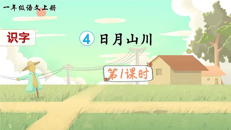 《日月山川》教学设计与指导课件（第一课时）第1页