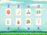 《日月山川》教学设计与指导课件（第一课时）