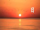 《日月山川》教学设计与指导课件（第一课时）