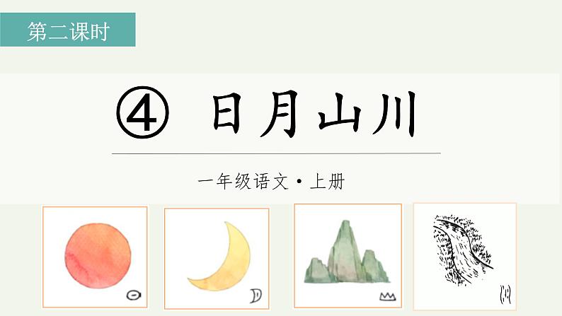 《日月山川》精品课件（第二课时）第1页