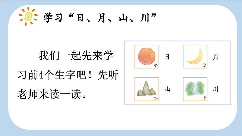 《日月山川》新课标课件（第一课时）06