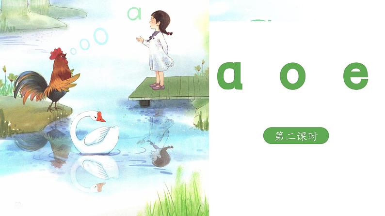 《a o e》教学设计与指导课件（第二课时）第1页