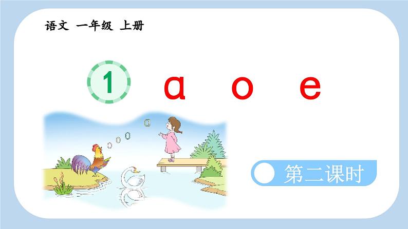 《a o e》新课标课件（第二课时）01