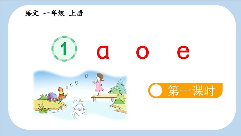 《a o e》新课标课件（第一课时）第3页