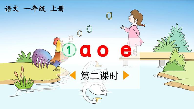 《a o e》优质课件（第二课时）第1页