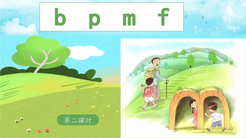 《b p m f》 课件（第二课时）01