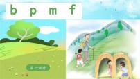 小学语文3 b p m f图片ppt课件