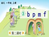 《b p m f》优质课件（第二课时）