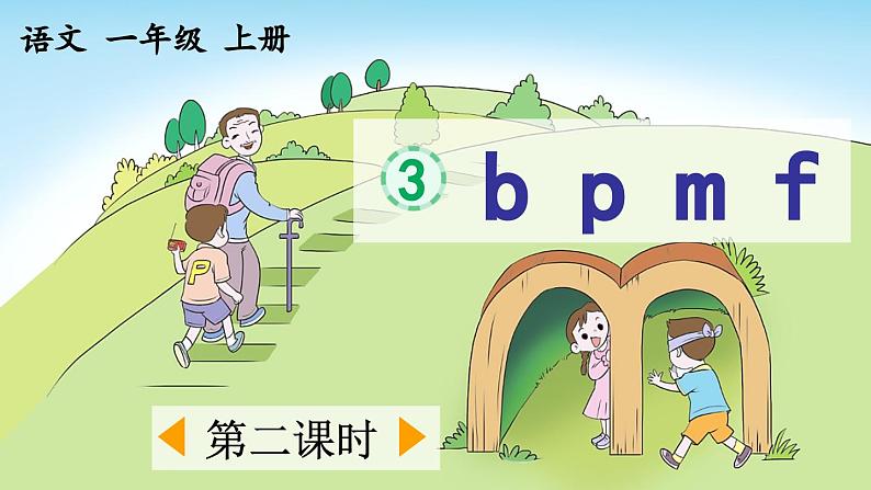 《b p m f》优质课件（第二课时）01