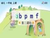 《b p m f》优质课件（第三课时）