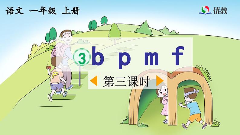 《b p m f》优质课件（第三课时）01