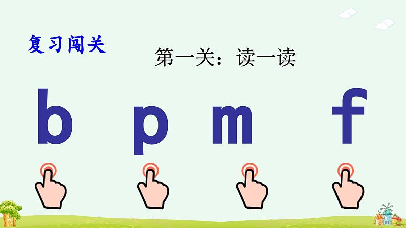 《b p m f》优质课件（第三课时）02