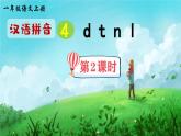 《d t n l》精品课件（第二课时）