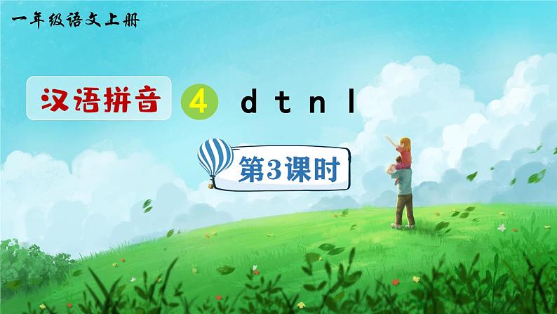 《d t n l》精品课件（第三课时）第1页