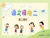 一上《语文园地二》 课件（第二课时）