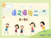 一上《语文园地二》 课件（第一课时）