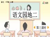 一上《语文园地二》优质课件（第三课时）