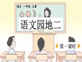 一上《语文园地二》优质课件（第一课时）