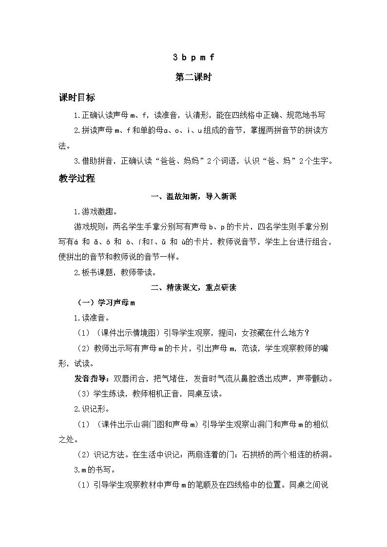 《b p m f》精品教案（第二课时）第1页